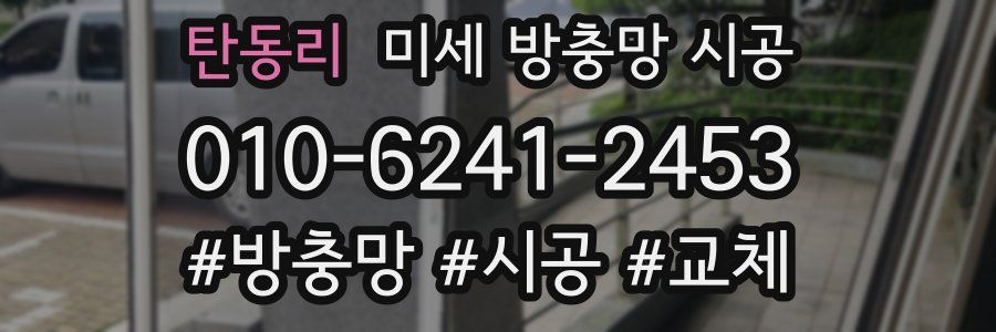 탄동리 미세 방충망 시공
