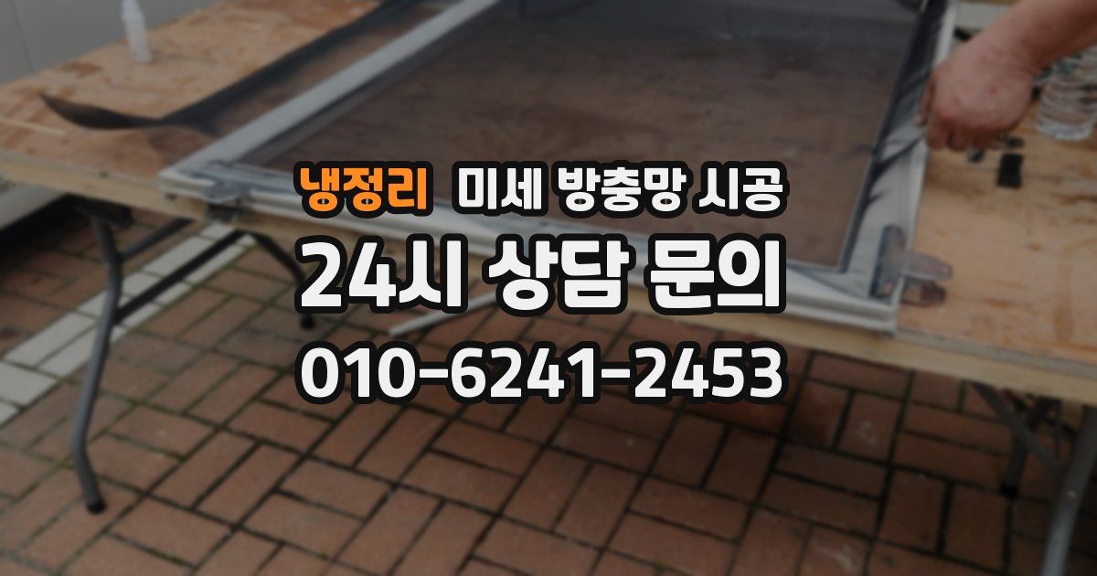 냉정리 미세 방충망 시공
