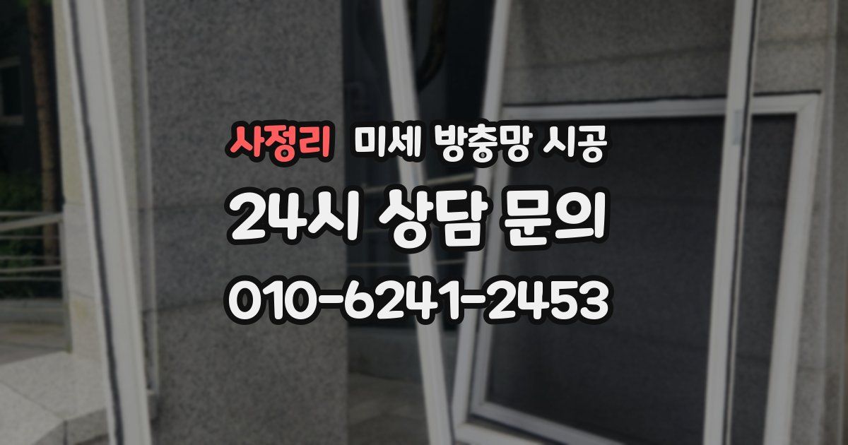 사정리 미세 방충망 시공