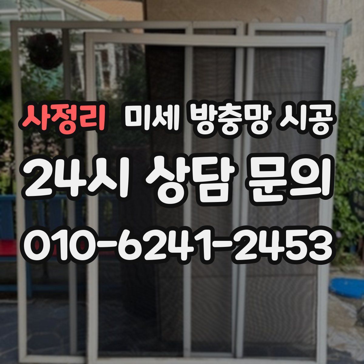 사정리 미세 방충망 시공