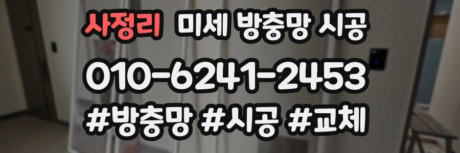 사정리 미세 방충망 시공