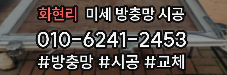 화현리 미세 방충망 시공