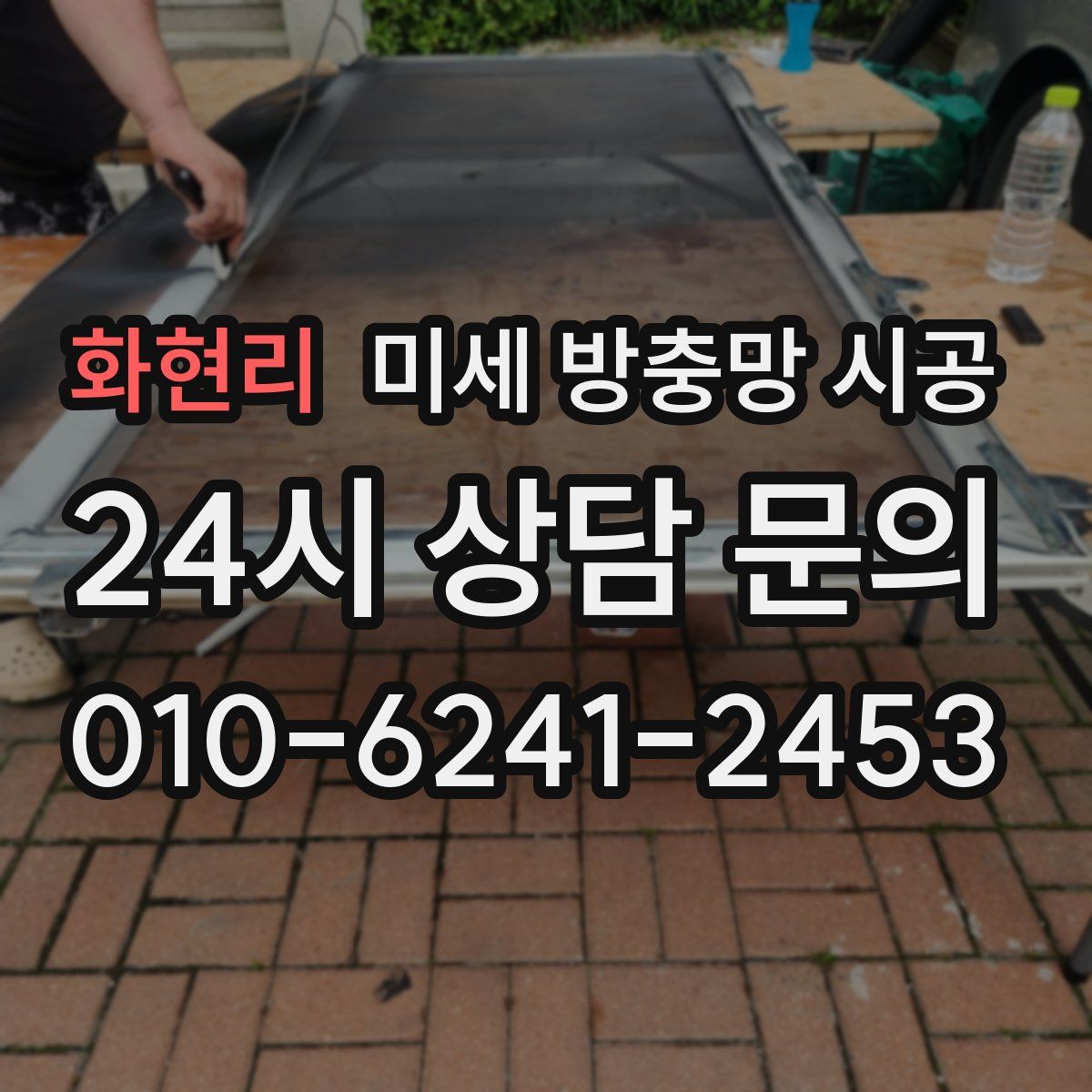 화현리 미세 방충망 시공