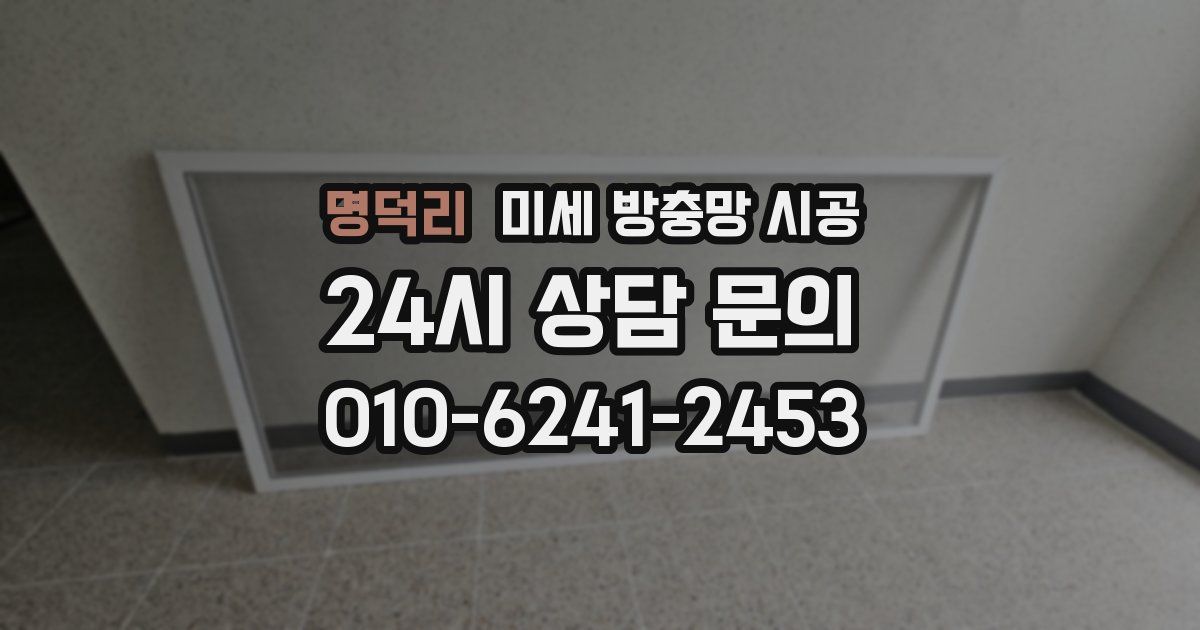 명덕리 미세 방충망 시공
