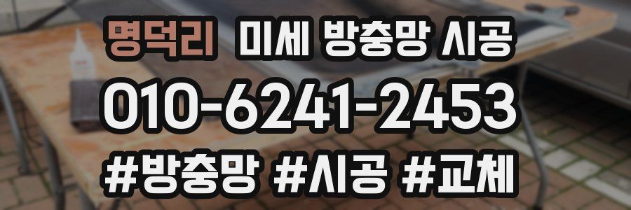 명덕리 미세 방충망 시공