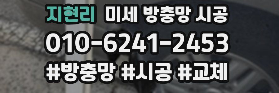 지현리 미세 방충망 시공