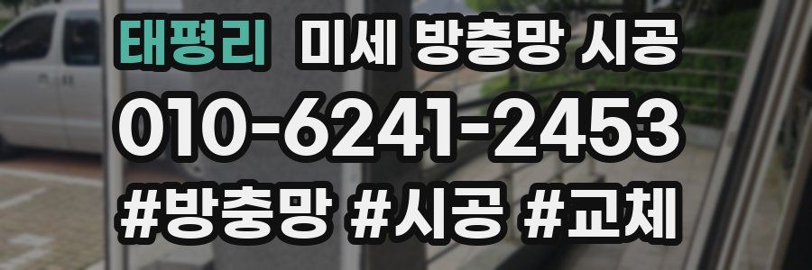 태평리 미세 방충망 시공