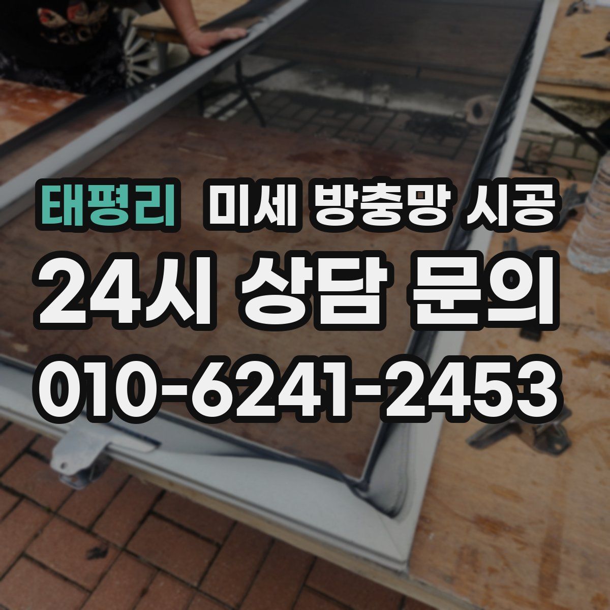 태평리 미세 방충망 시공