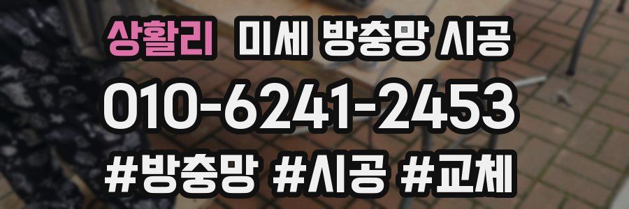 상활리 미세 방충망 시공