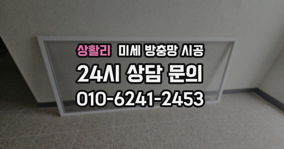 상활리 미세 방충망 시공