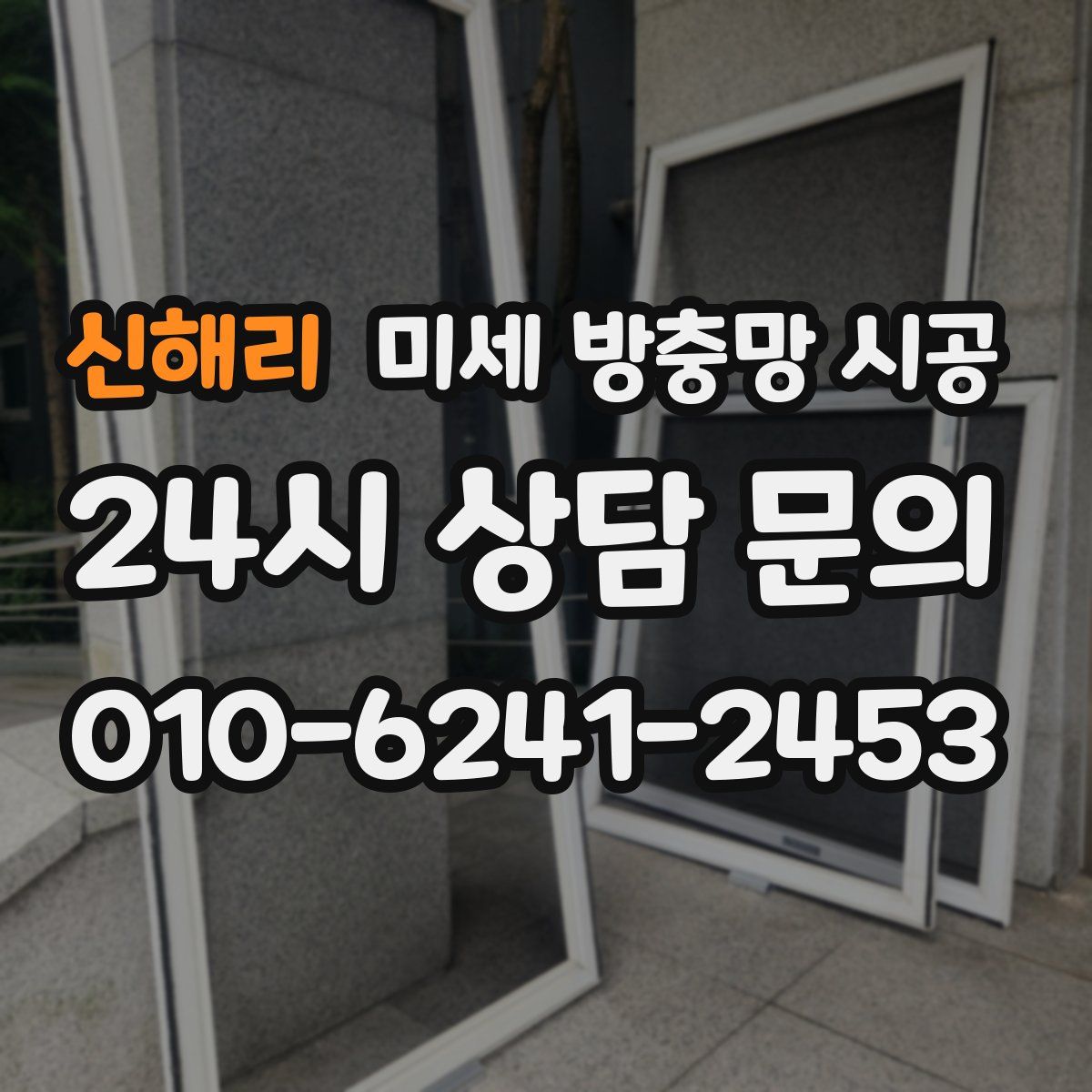 신해리 미세 방충망 시공