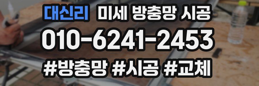 대신리 미세 방충망 시공