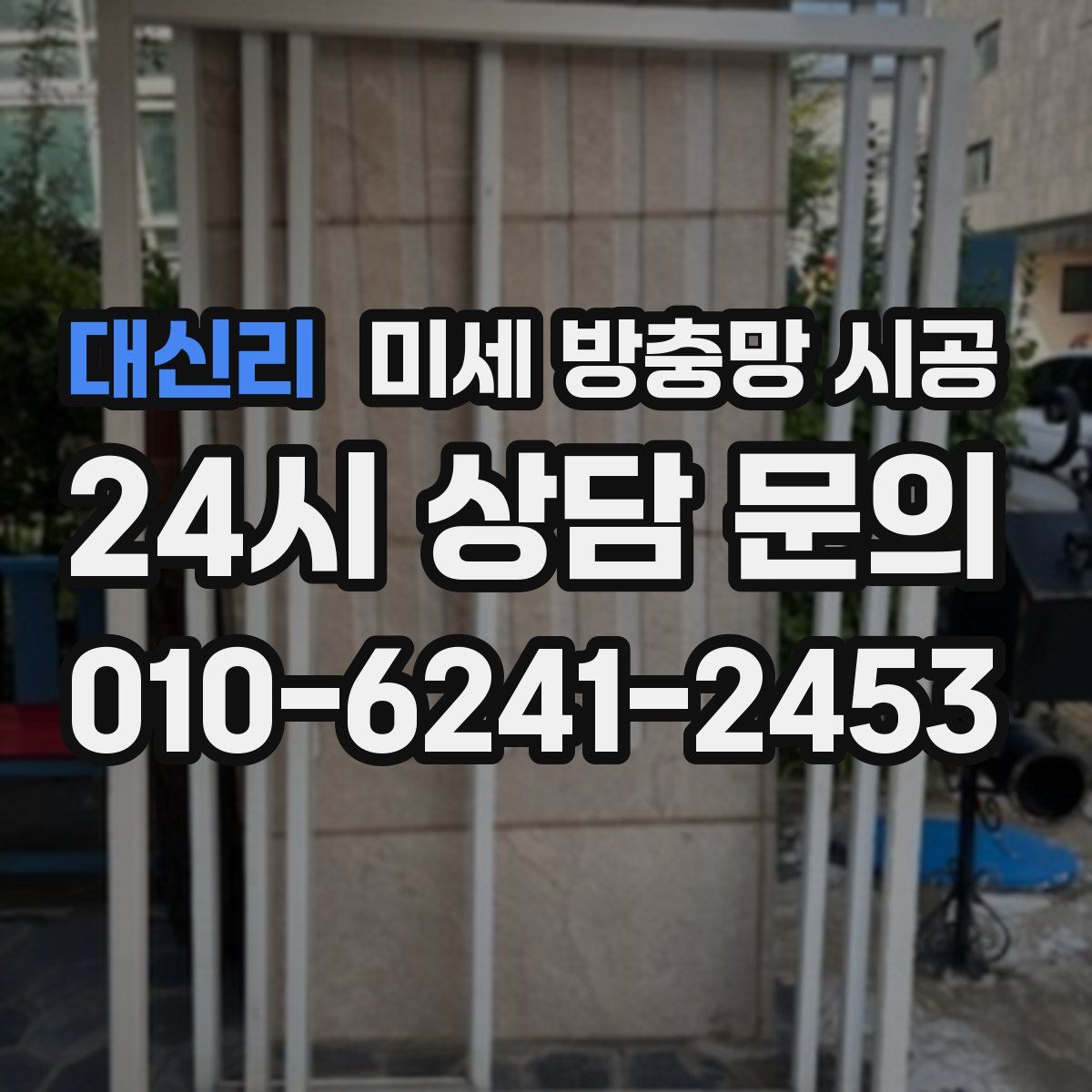 대신리 미세 방충망 시공