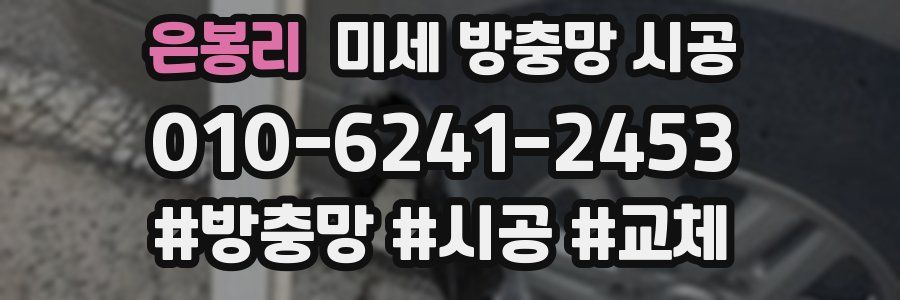 은봉리 미세 방충망 시공