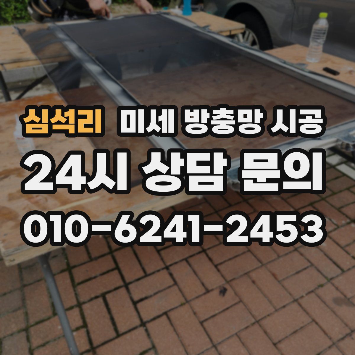심석리 미세 방충망 시공