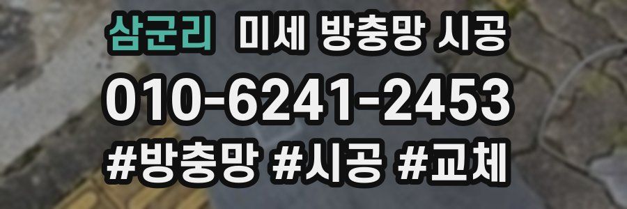 삼군리 미세 방충망 시공