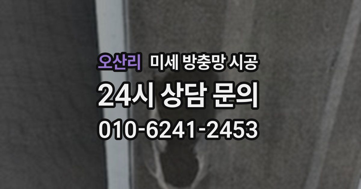 오산리 미세 방충망 시공