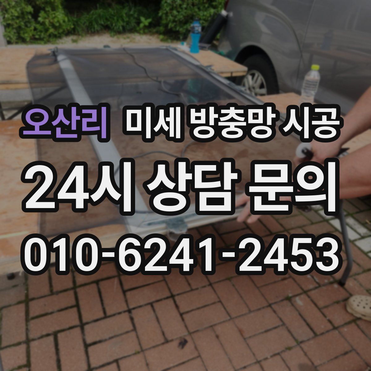 오산리 미세 방충망 시공