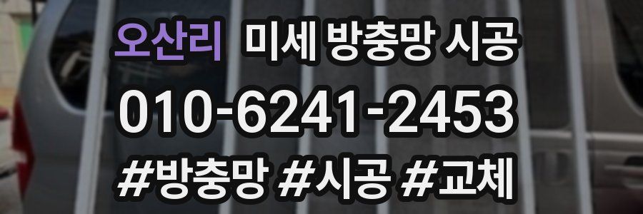 오산리 미세 방충망 시공