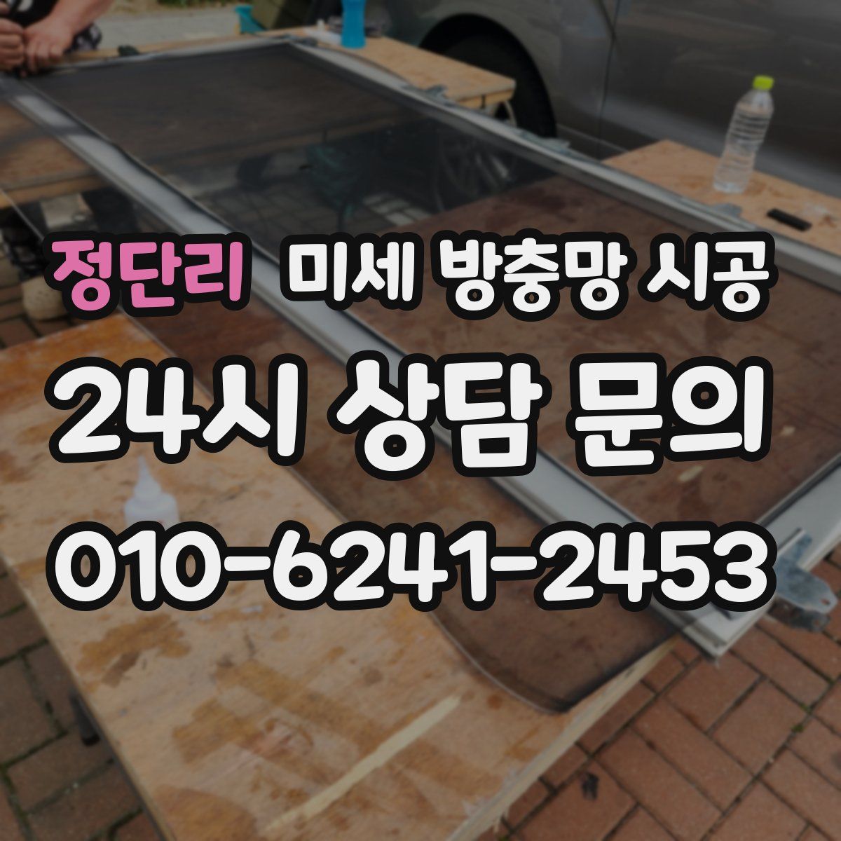정단리 미세 방충망 시공