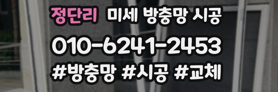 정단리 미세 방충망 시공