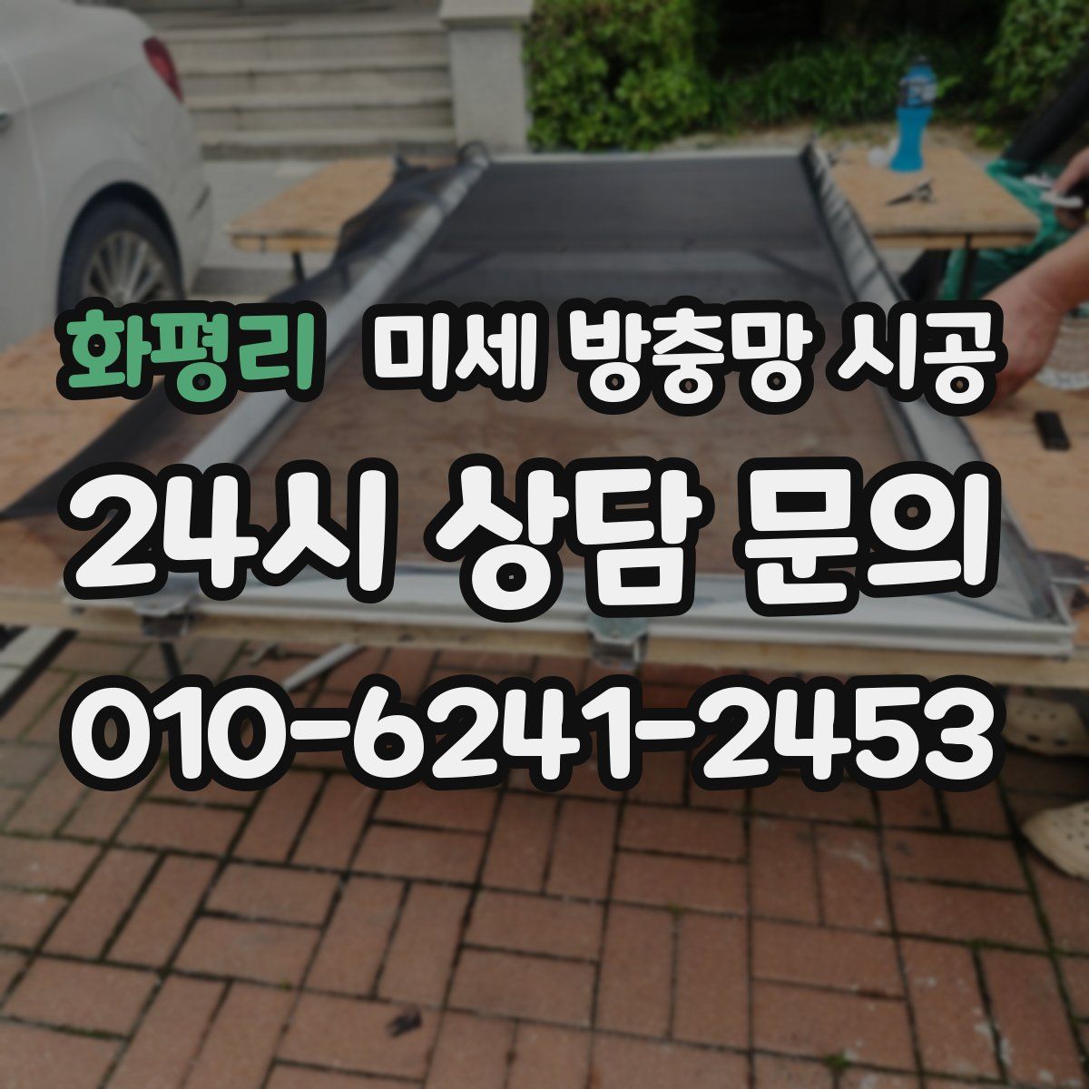 화평리 미세 방충망 시공
