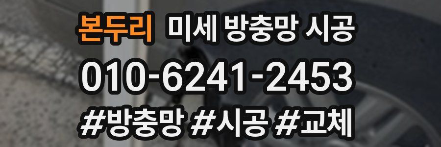 본두리 미세 방충망 시공