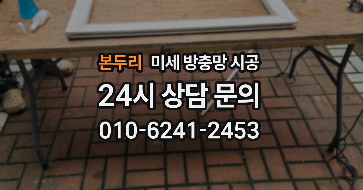 본두리 미세 방충망 시공