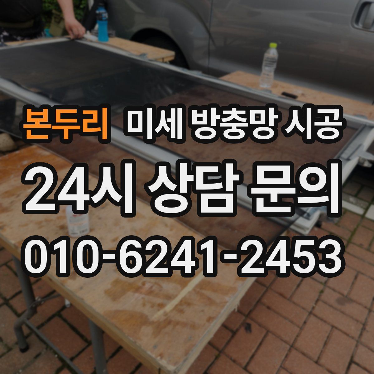 본두리 미세 방충망 시공