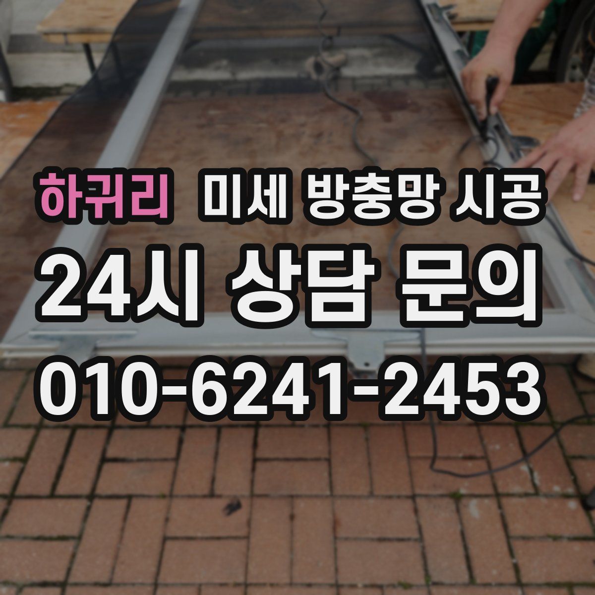 하귀리 미세 방충망 시공