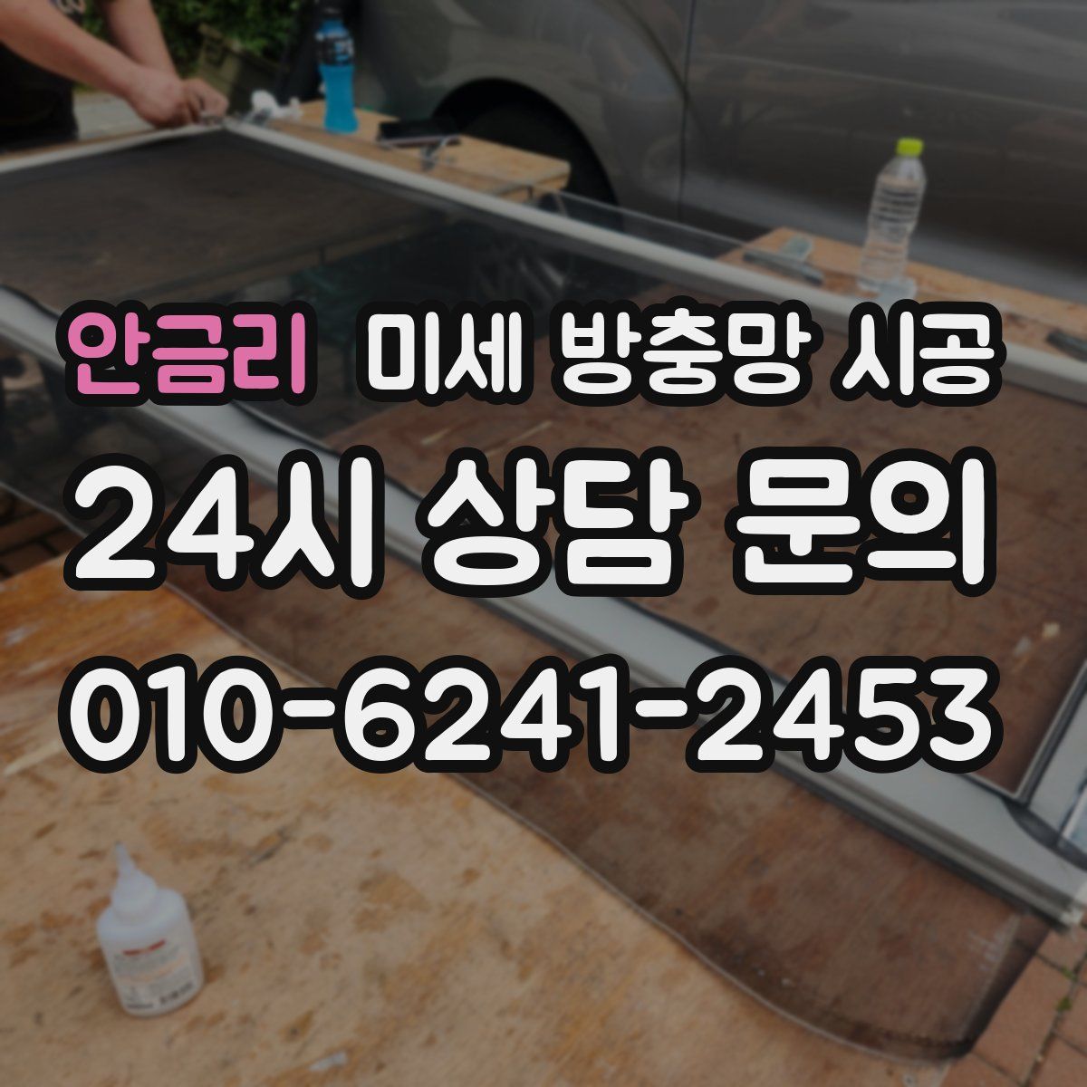 안금리 미세 방충망 시공