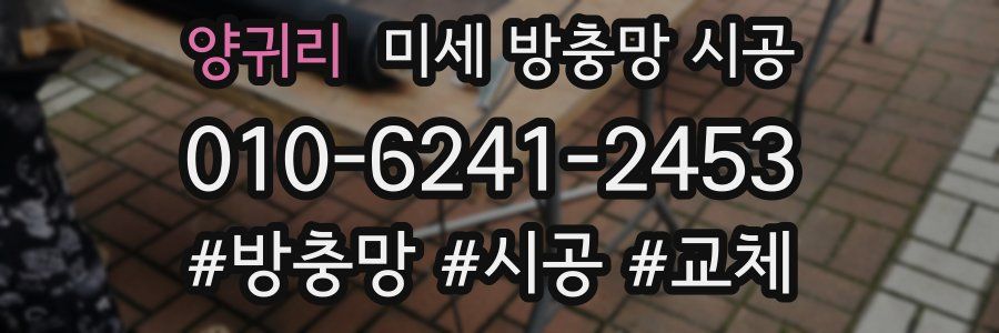 양귀리 미세 방충망 시공