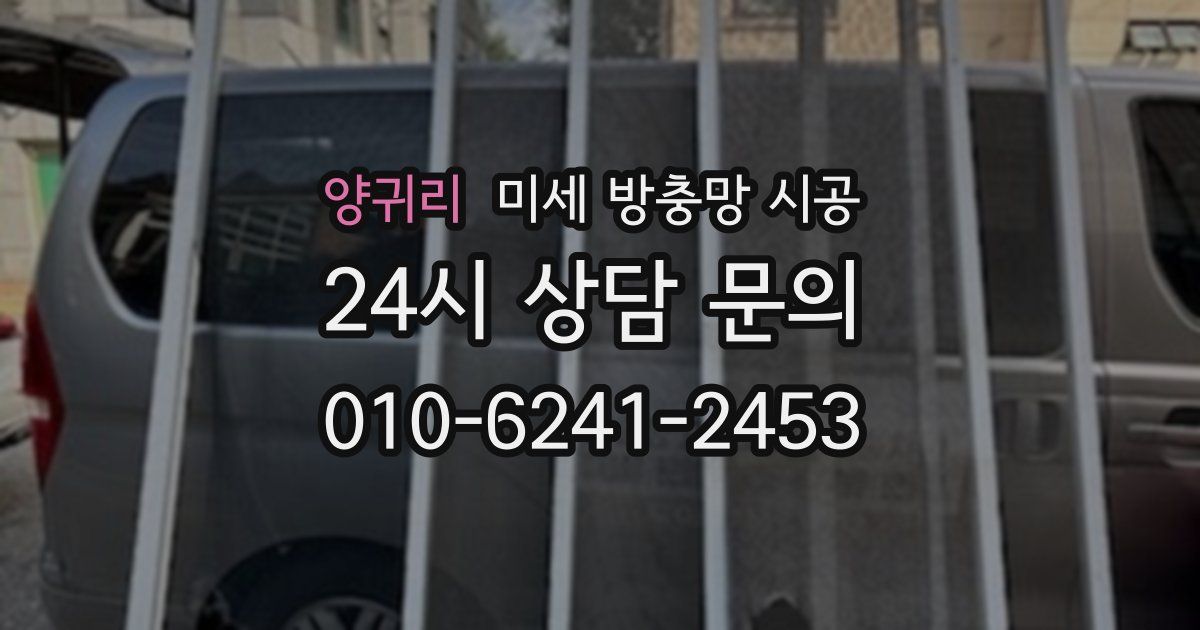 양귀리 미세 방충망 시공