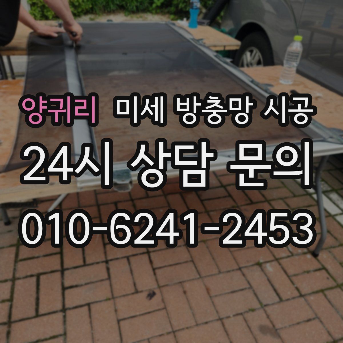 양귀리 미세 방충망 시공
