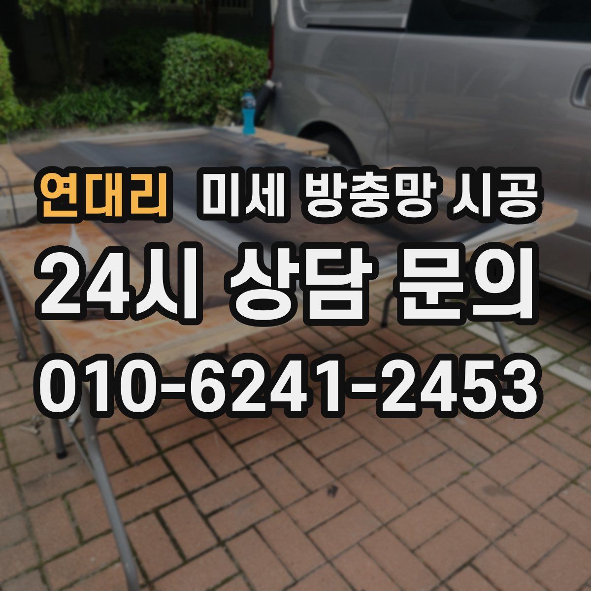연대리 미세 방충망 시공