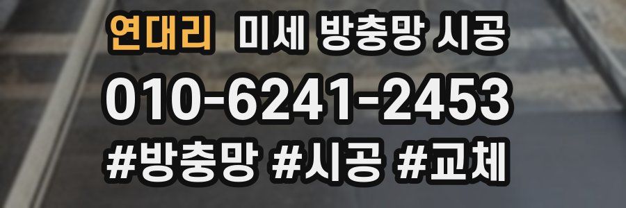연대리 미세 방충망 시공