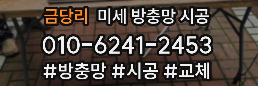 금당리 미세 방충망 시공