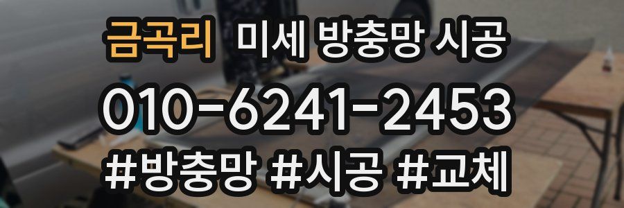 금곡리 미세 방충망 시공