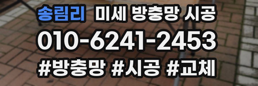 송림리 미세 방충망 시공