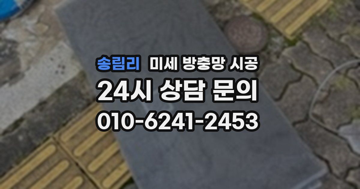송림리 미세 방충망 시공