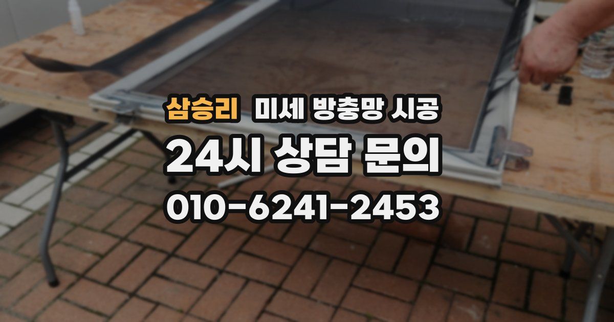 삼승리 미세 방충망 시공