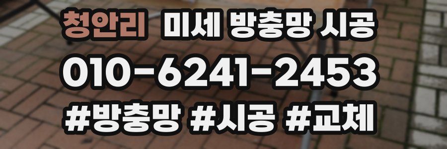 청안리 미세 방충망 시공