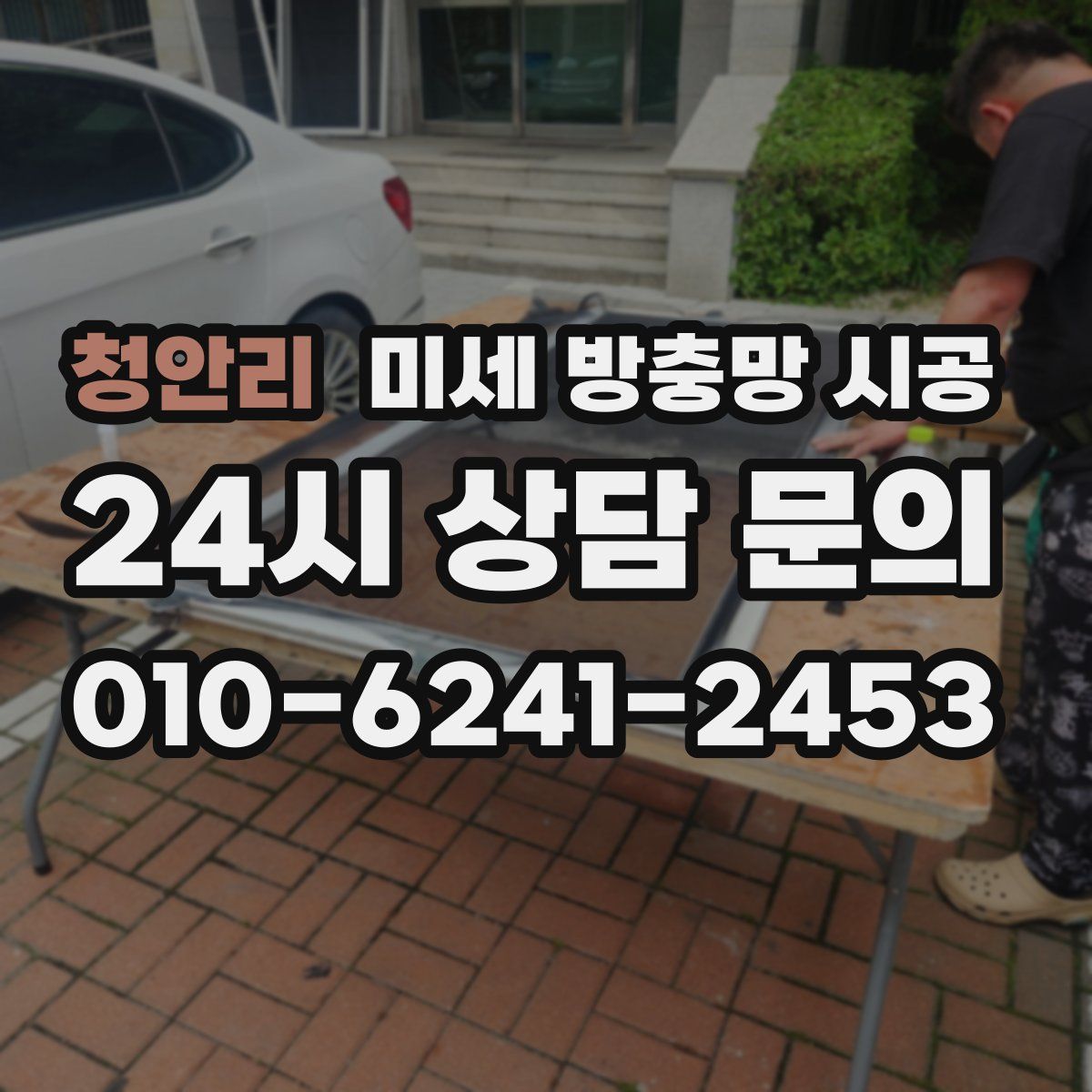청안리 미세 방충망 시공