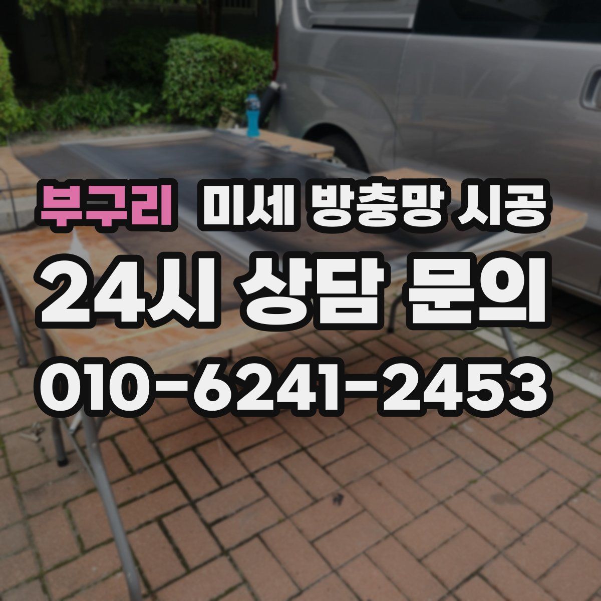 부구리 미세 방충망 시공