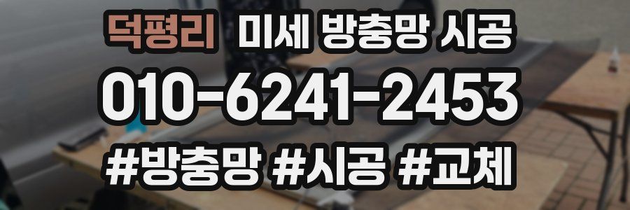 덕평리 미세 방충망 시공