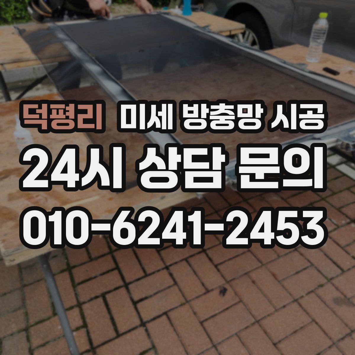 덕평리 미세 방충망 시공