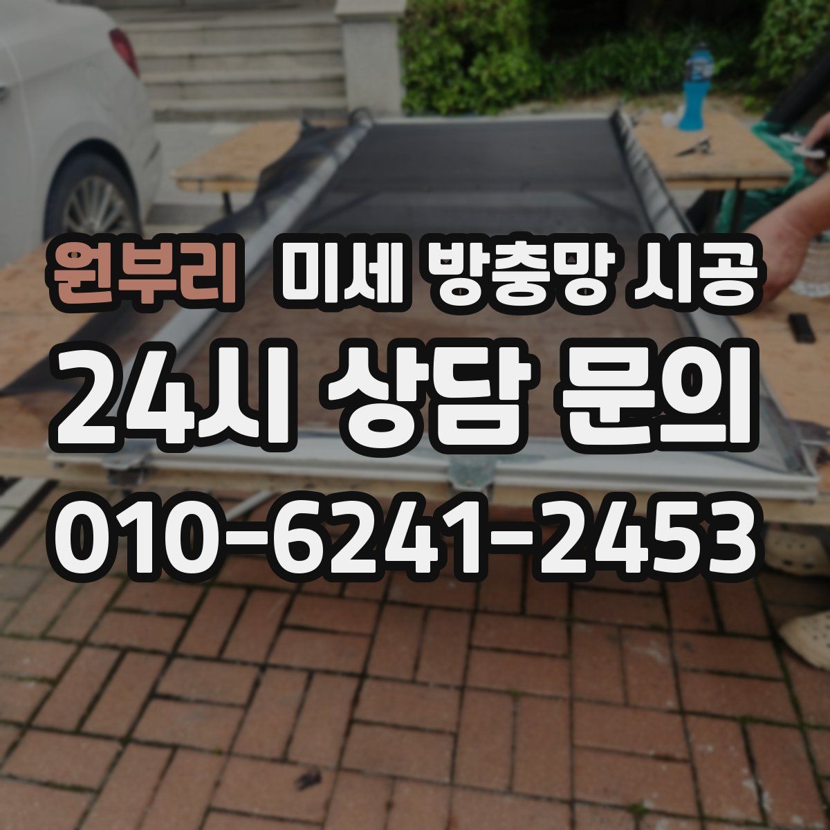 원부리 미세 방충망 시공