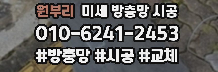원부리 미세 방충망 시공