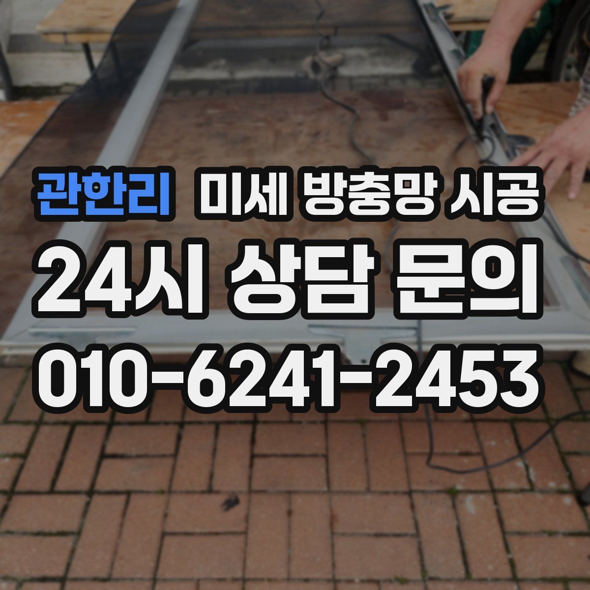 관한리 미세 방충망 시공