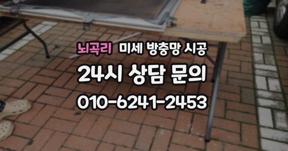 뇌곡리 미세 방충망 시공